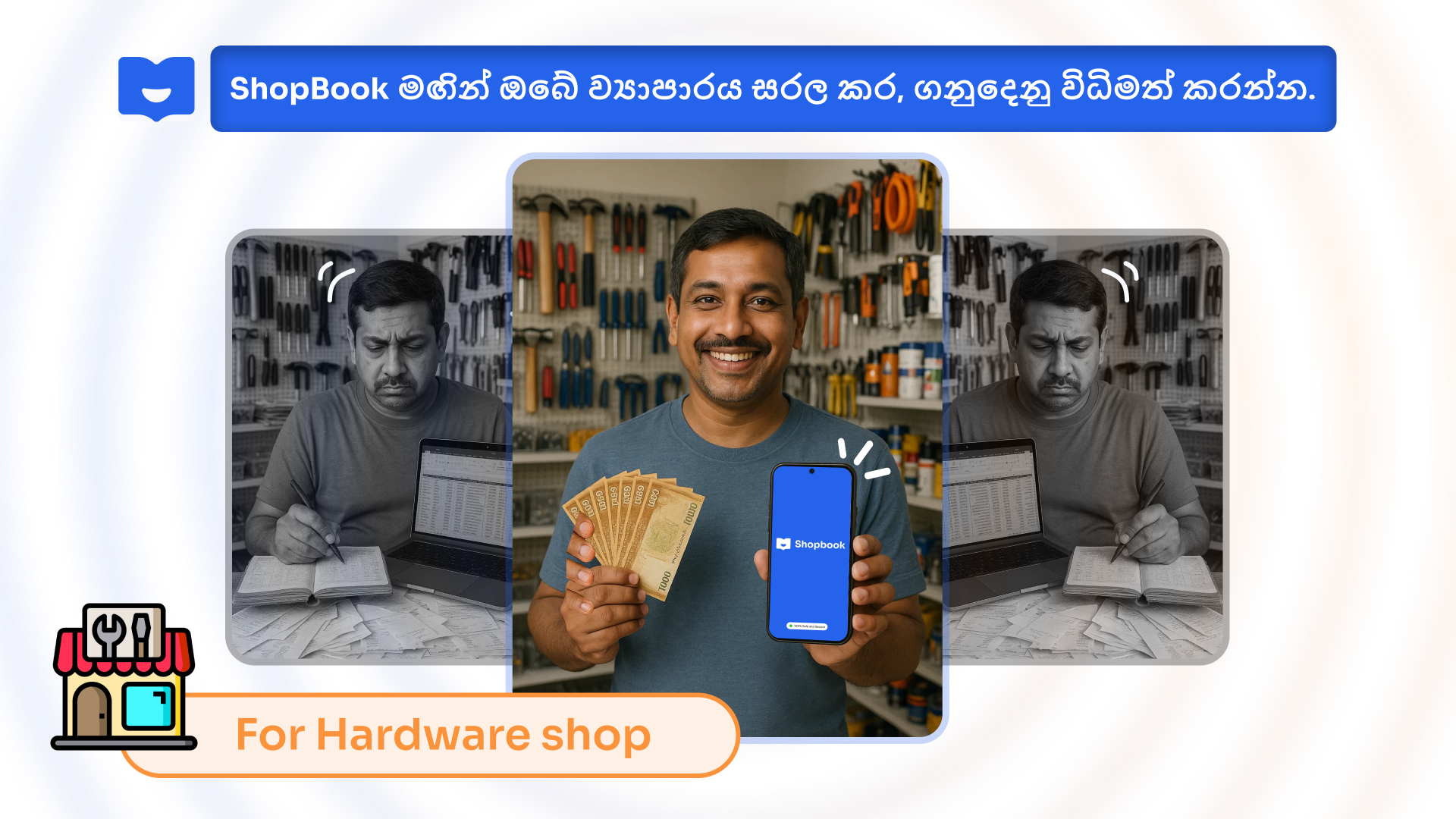 නිවැරදි තොග සහ පැහැදිලි ලාභයක් සමඟින් ඔබේ  Hardware Store එක පවත්වාගෙන යන්න.
